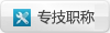 專技職稱