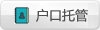 戶口托管